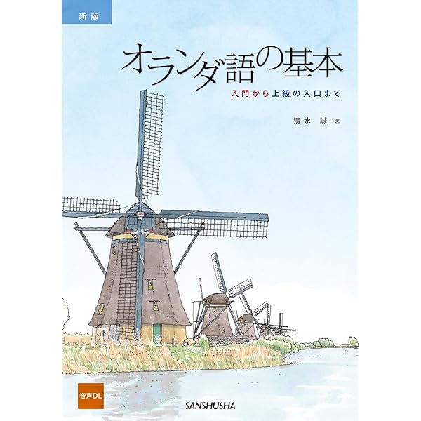 MP3付 オランダ語の基本 入門から上級の入口まで | 清水 誠 |本 | 通販
